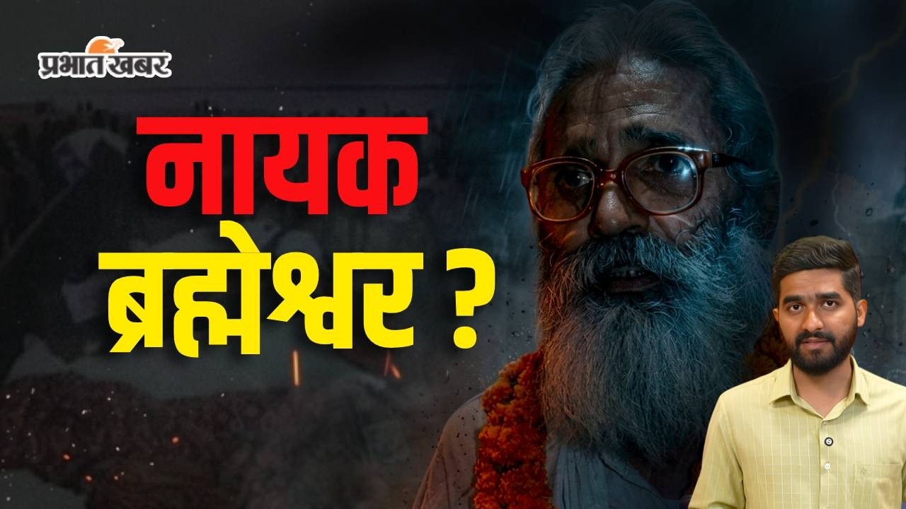 Brahmeshwar Mukhiya Story : कौन थे रणवीर सेना के संस्थापक ब्रह्मेश्वर मुखिया ?