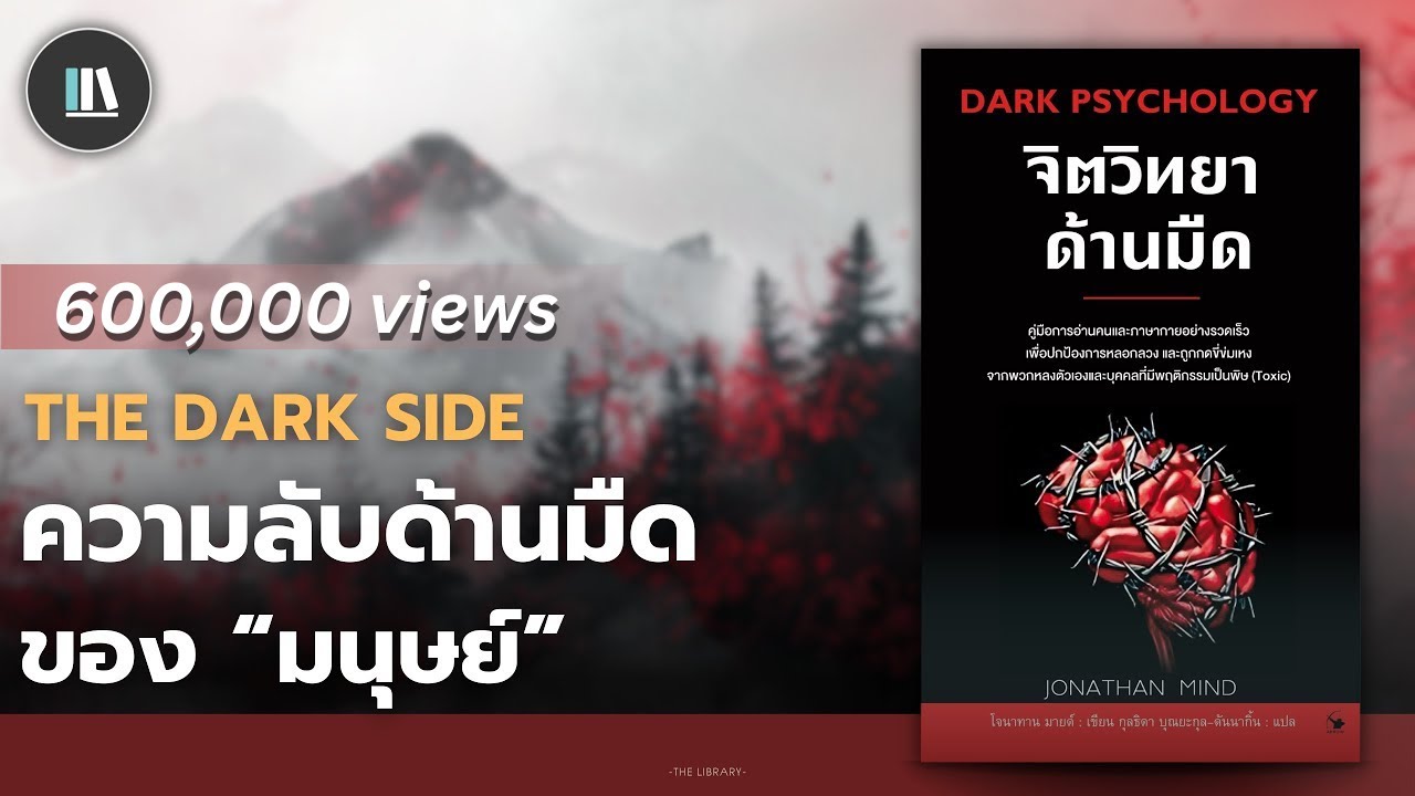 จิตวิทยาด้านมืดของมนุษย์ที่คุณต้องรู้ คัมภีร์ต้องห้ามว่าด้วย 