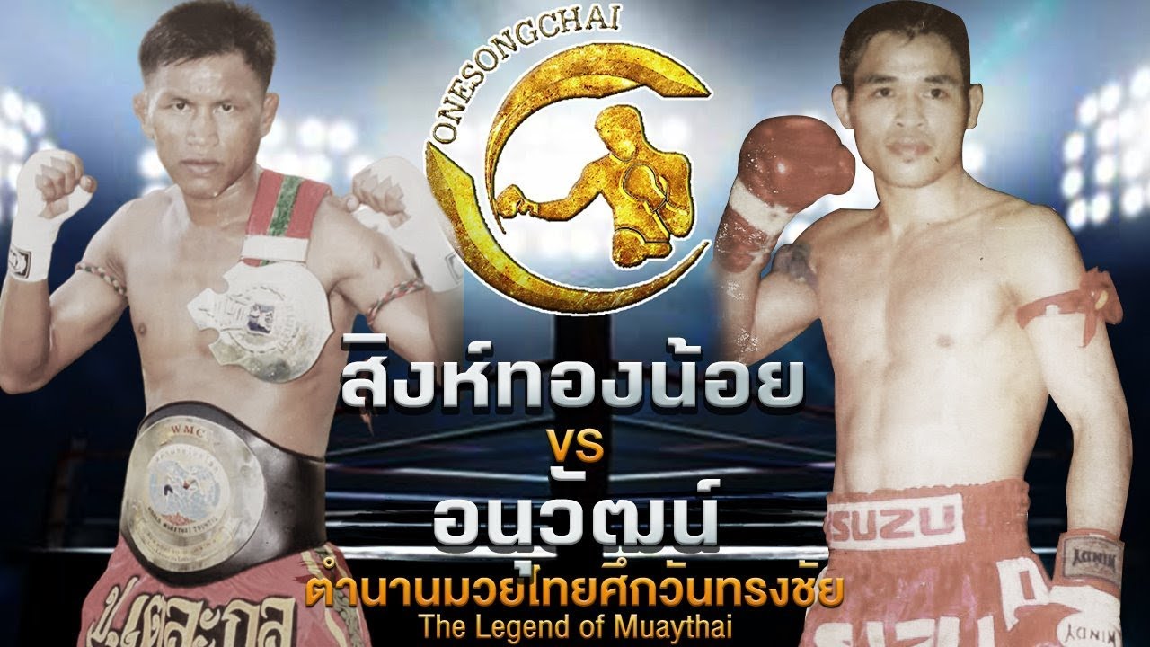 อนุวัฒน์ VS สิงห์ทองน้อย | ตำนานมวยไทยศึกวันทรงชัย The Legend ofMuaythai