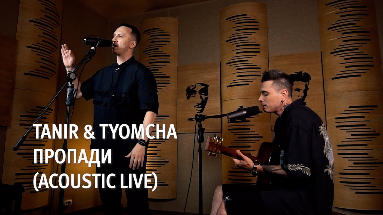 Tanir & Tyomcha - Пропади