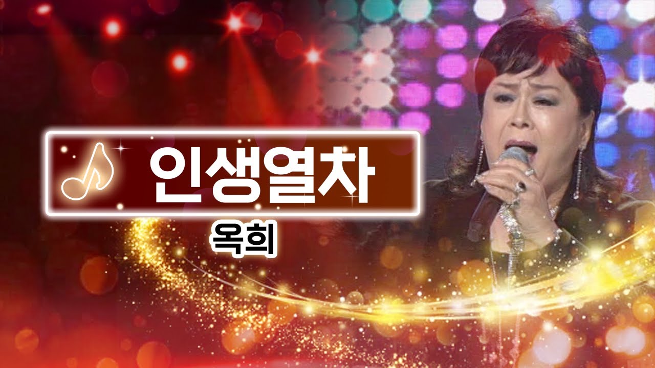 kbc 트롯 옥희 인생열차