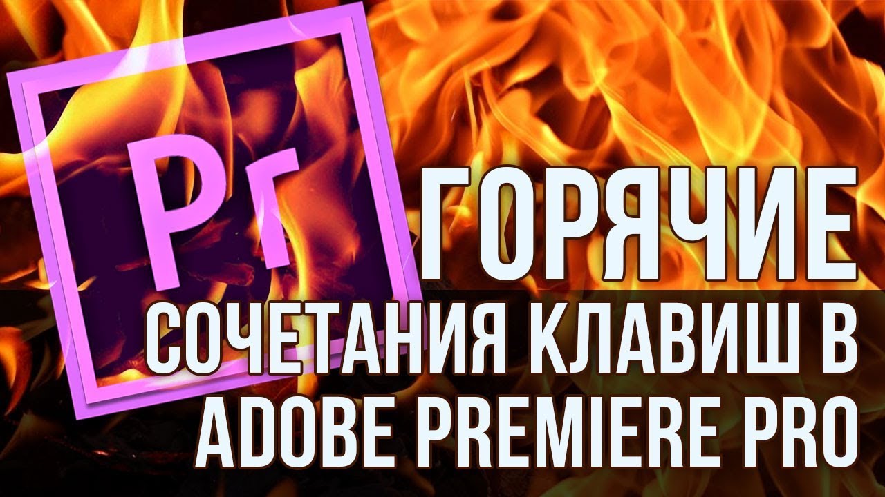 Сочетания клавиш в Adobe Premiere Pro - Секреты Premiere Pro (JKL) - Копилка 04