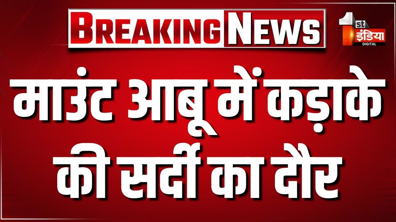 Mount Abu Weather: माउंट आबू में कड़ाके की सर्दी का दौर, तापमान करीब 2 डिग्री रहने का अनुमान