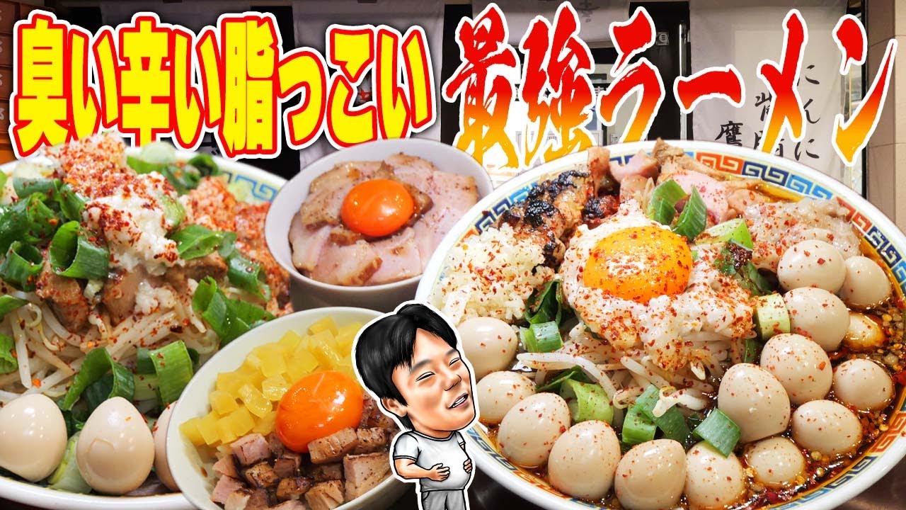 【爆カロリー】バッチバチ中華そば究極トッピングで辛い！臭い！脂っこい！ラーメンを爆食！【中華そば 辻】