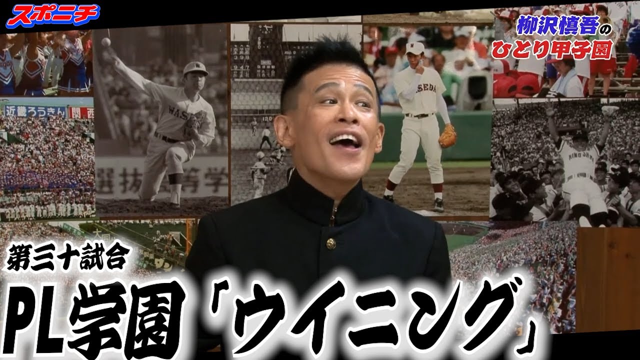 【柳沢慎吾のひとり甲子園】㉚PL学園「ウイニング」