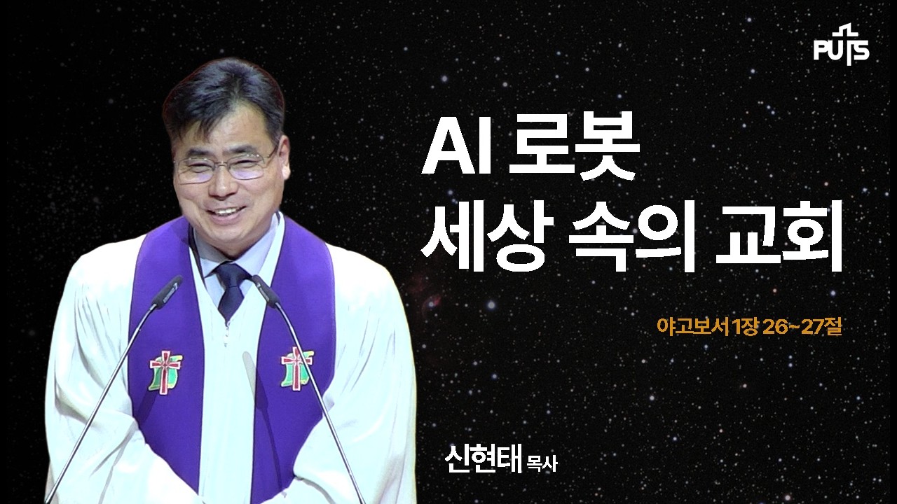 [채플] AI 로봇 세상 속의 교회 | 장로회신학대학교