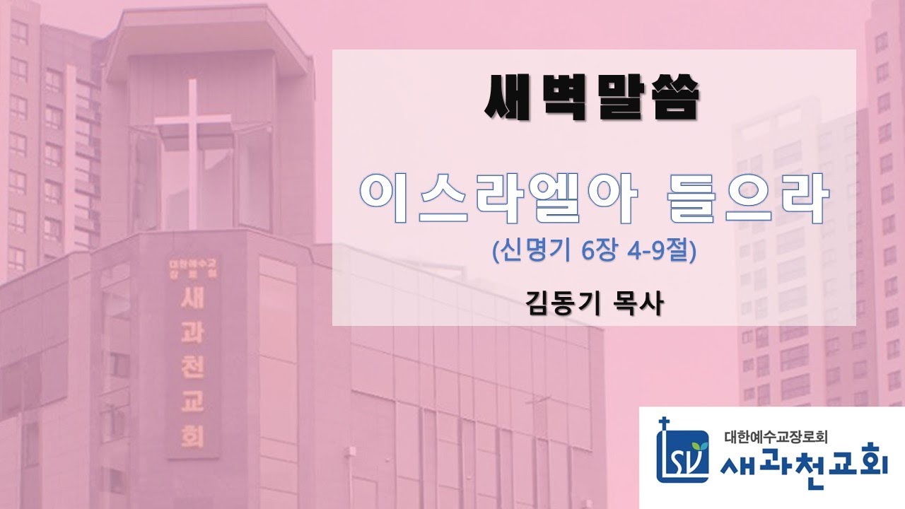 이스라엘아 들으라 | 김동기 목사 | 새과천교회 | 2026.01.23 새벽말씀