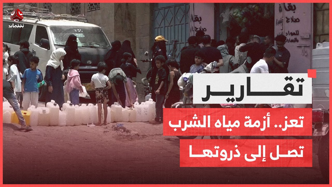 تعز.. أزمة مياه الشرب تصل إلى ذروتها
