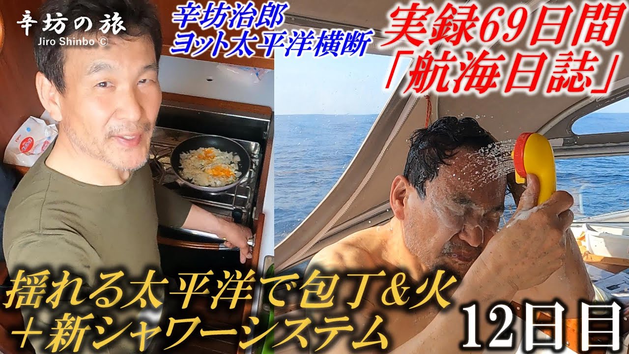 【火気解禁】揺れる太平洋で包丁と火を使って初料理&新シャワーシステム 辛坊治郎ヨット太平洋横断往路69日間の航海日誌動画12日目～辛坊の旅～
