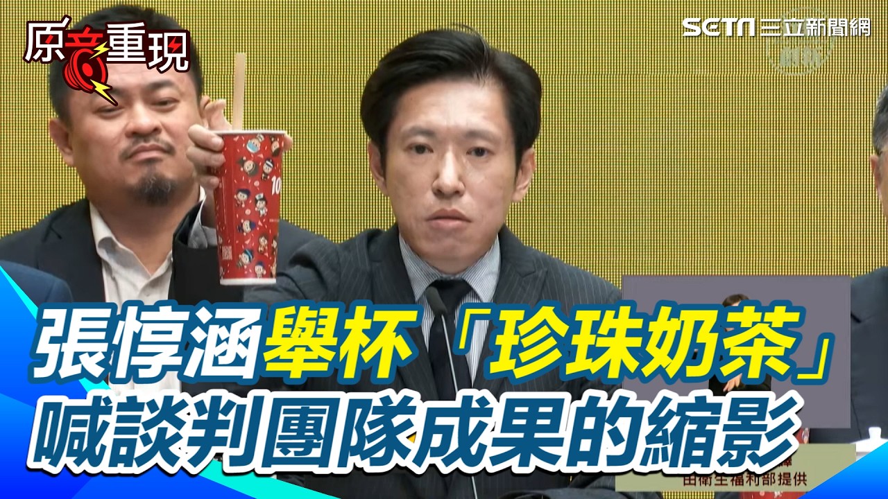 【#原音重現】張惇涵舉杯珍奶喊談判團隊辛苦成果的縮影 籲立委喝起珍奶時能理性討論與審議 打臉哲學系不懂談判輿論挺鄭麗君 開放部分美牛進口引質疑 張惇涵喊日本和牛沒問題就不該有疑慮｜三立新聞網 SETN