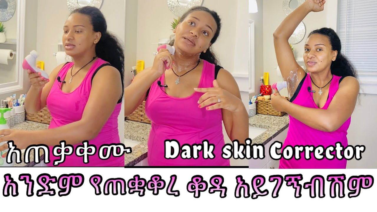 👉🏽ቆዳችን በሳምንቱ ፅድት ይላል!  የምንቀባቸው ክሬሞች ትክክለኛ አጠቃቀም/ how to use dark skin corrector ￼