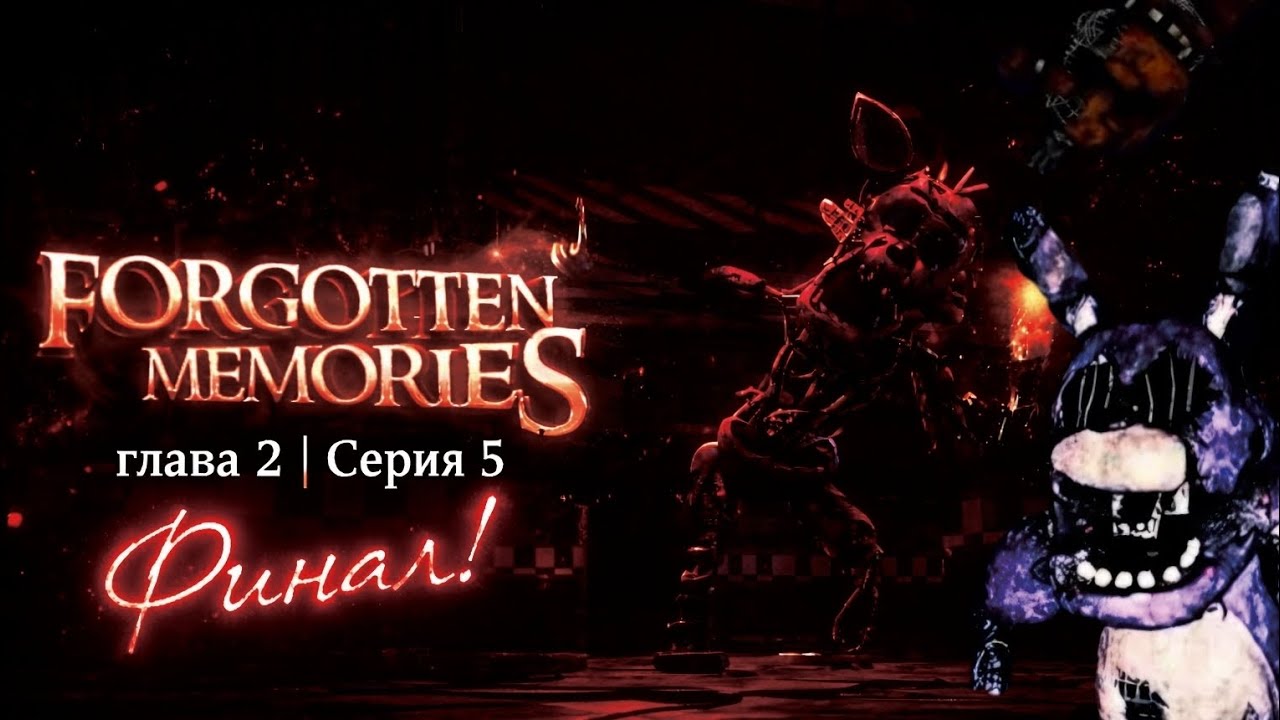 МЫ ОТПРАВИЛИСЬ ЗА УЛЬЯМ АФТОНОМ😱 | ФИНАЛ 2 ГЛАВЫ НОЧЬ 5  Forgotten Memories  Глава 2 | Серия 5 