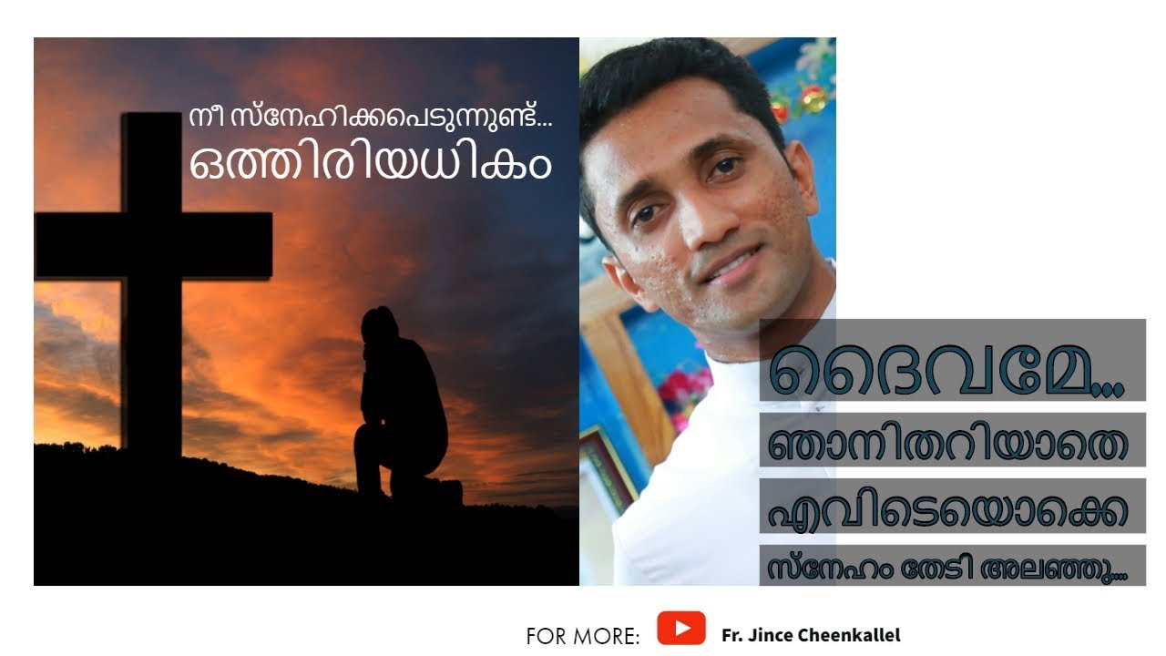 സാത്താൻ നിന്നെ തളർത്താൻ ഉപയോഗിക്കുന്ന ഒരു നിഗൂഡതന്ത്രമുണ്ട്. #frjincecheenkallel Love..