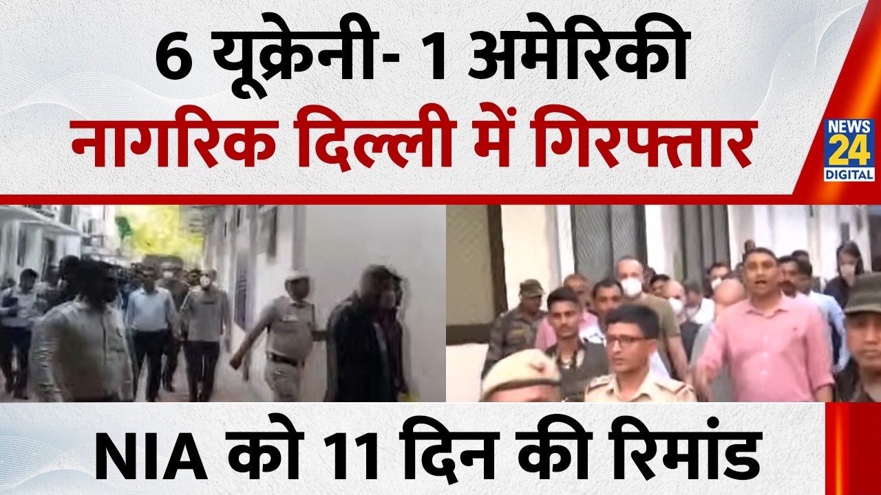 Delhi: म्यांमार कनेक्शन केस में 6 यूक्रेनी और 1 अमेरिकी नागरिक गिरफ्तार, NIA को 11 दिन की रिमांड