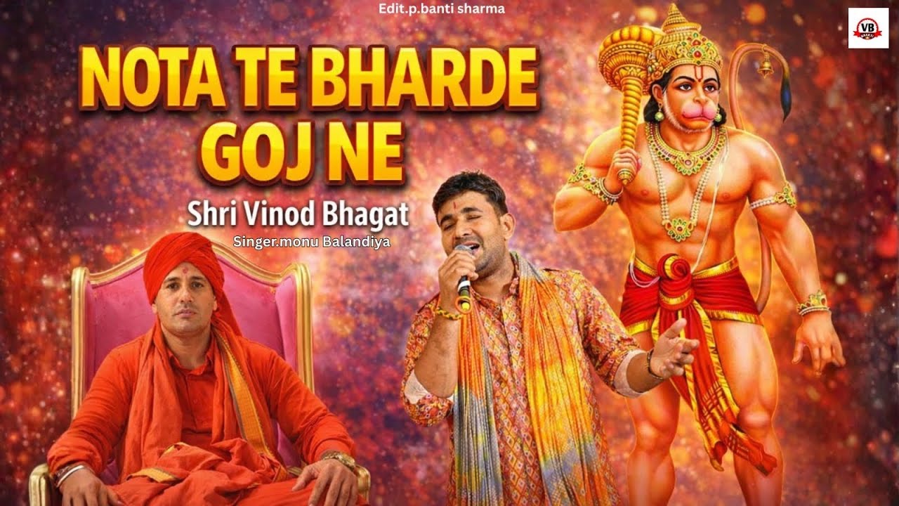NOTA TE BHARDE GOJ BALAJI LATEST BHAJAN 2026 VINOD BHAGAT HAMIRGARH DHAM   9991127086