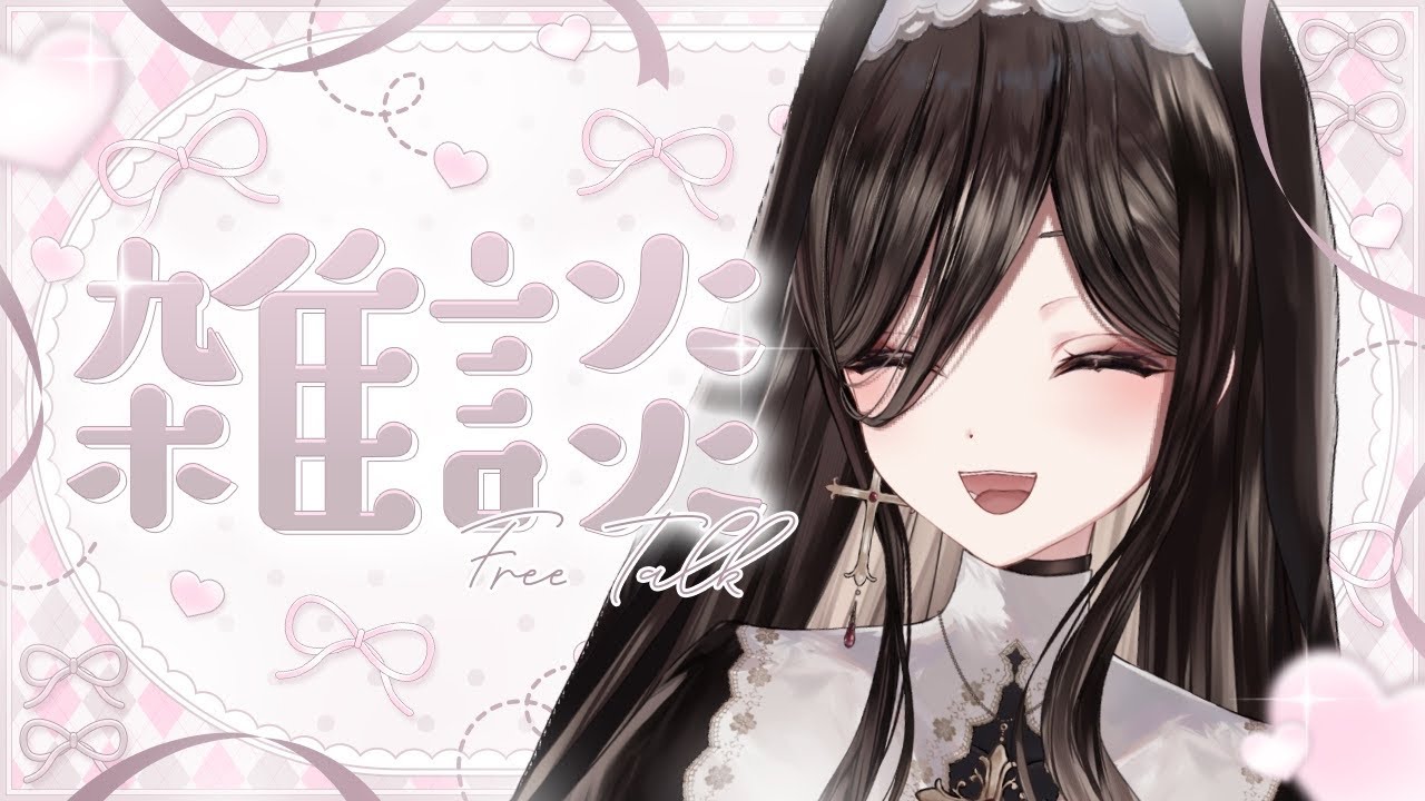 【雑談】日々の疲れを雑談で癒していきませんか…？【神咲美夜】