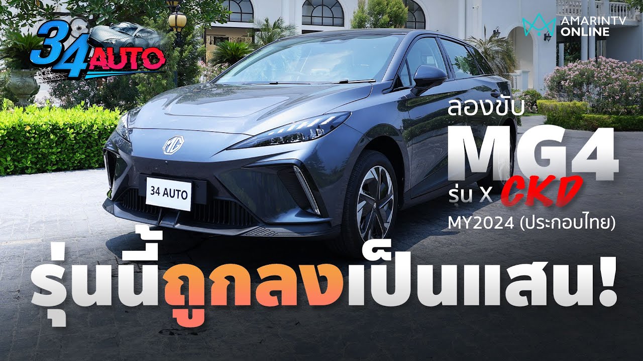 ลองขับ MG4 2024 รุ่น X ขับดีเหมือนเดิมไหม? บางจุดเพิ่มแล้วดี แต่แอบมีบางจุดตัดออกไปน่าเสียดาย