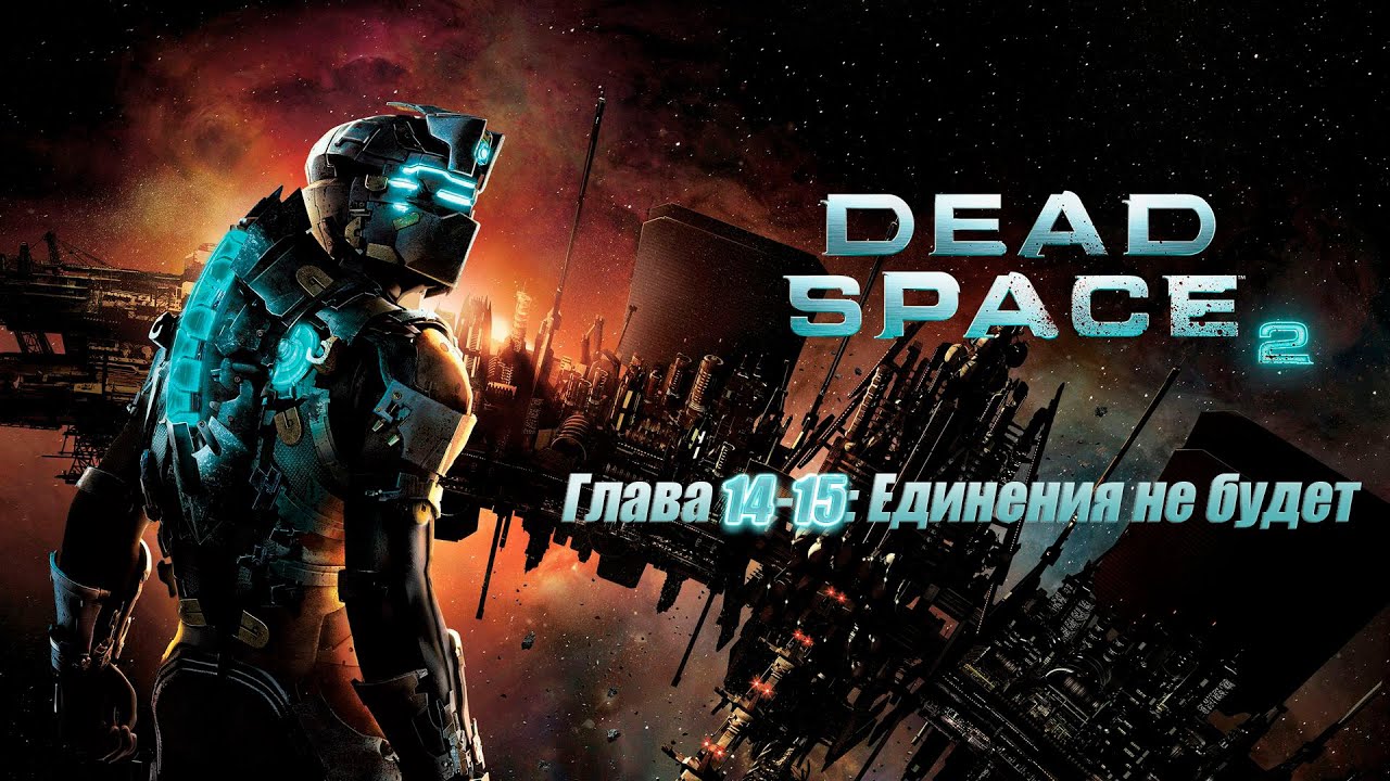 Dead Space 2 - Глава 14 - 15: Титанический Финал.