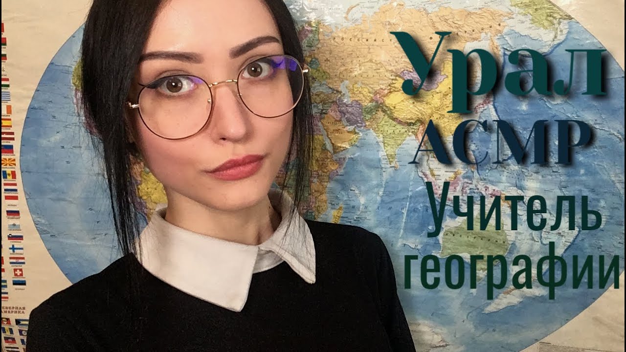 АСМР Учитель географии 🌍 Урал 🌄 Ролевая игра