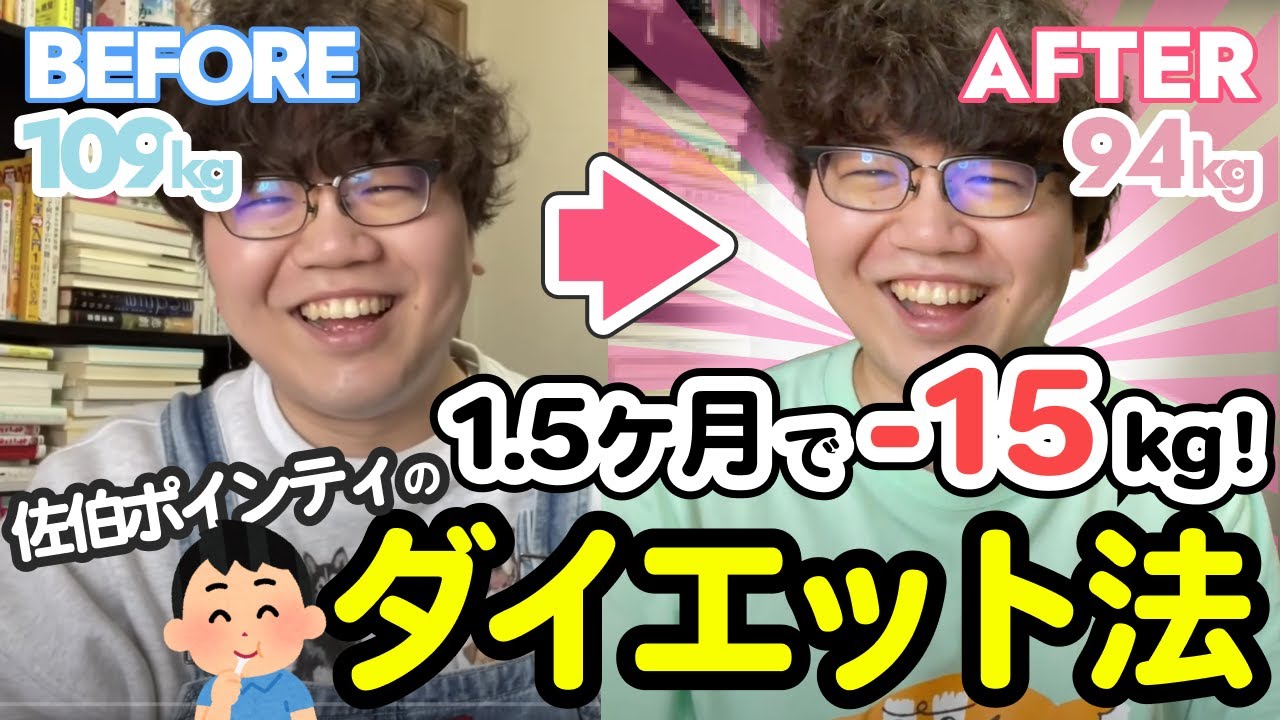 1.5ヶ月で−15kg！佐伯ポインティのダイエット法【無理せず痩せたよ】