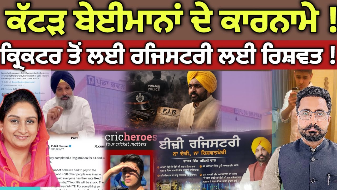 Bhagwant Mann ਦੀ &ldquo;Easy Registry&rdquo; ਦਾ ਸੱਚ? Cricketer Pulkit Sharma ਨੇ ਖੋਲ੍ਹੇ ਭੇਦ | 28 ਥਾਵਾਂ &lsquo;ਤੇ ਰਿਸ਼ਵਤ!