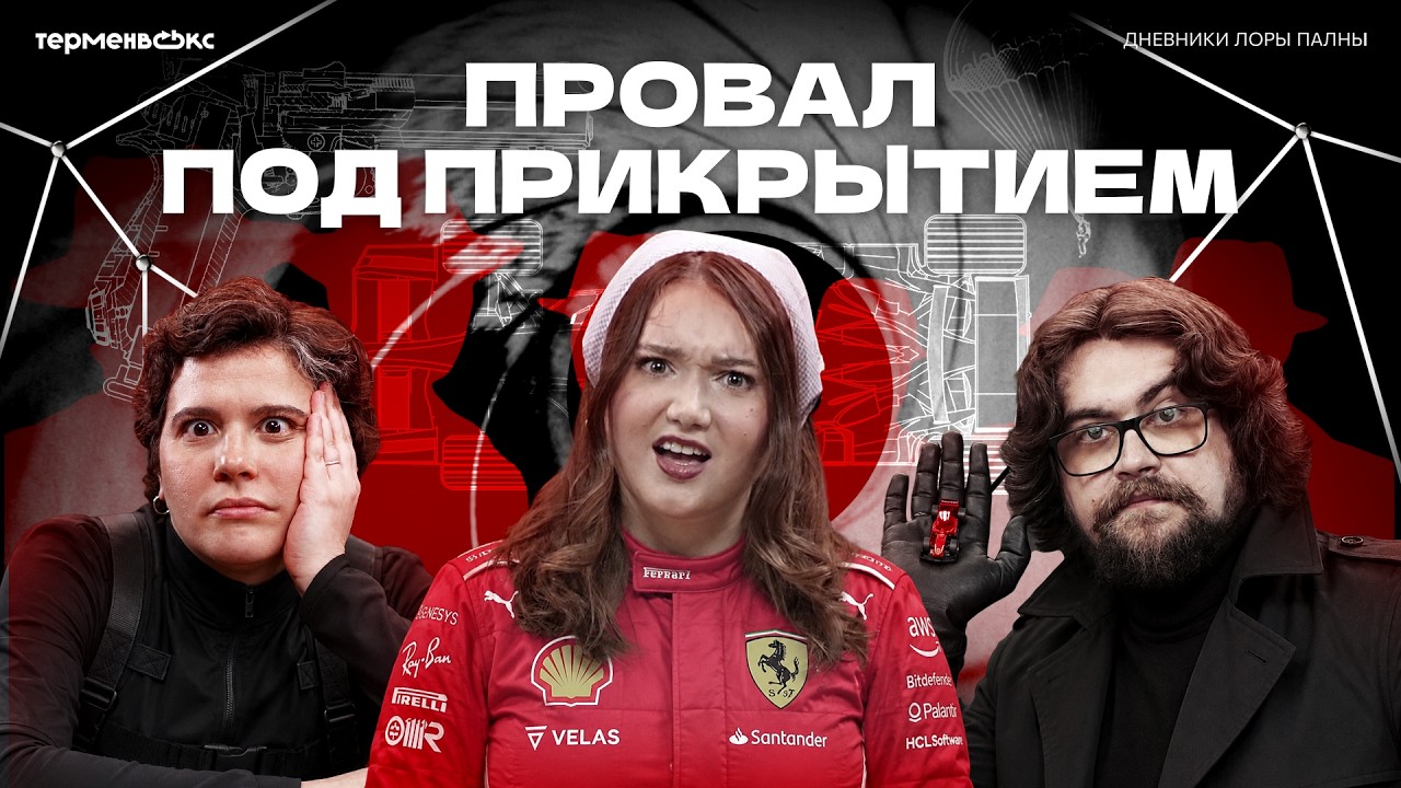 Секреты СПЕЦСЛУЖБ. Самые тупые провалы ШПИОНОВ (ft. Маша Богданова) // Подкаст &laquo;Дневники Лоры Палны&raquo;