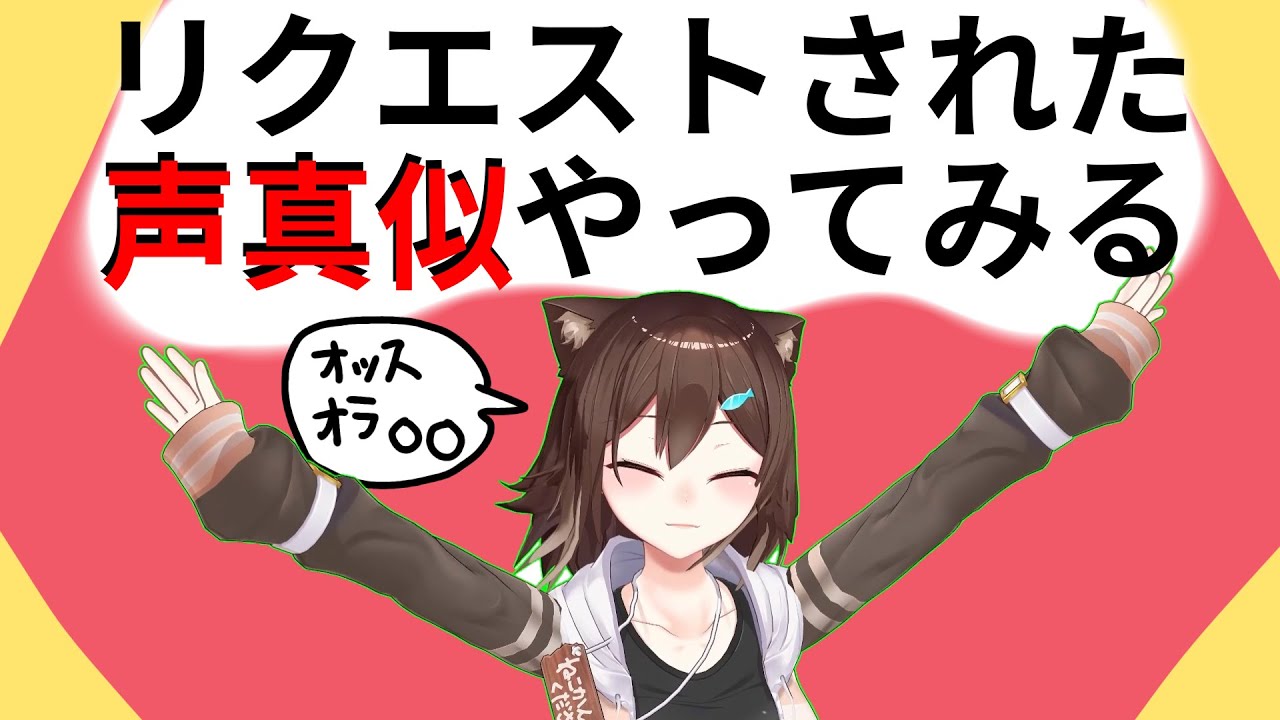 できそうな声真似募集中【にじさんじ】