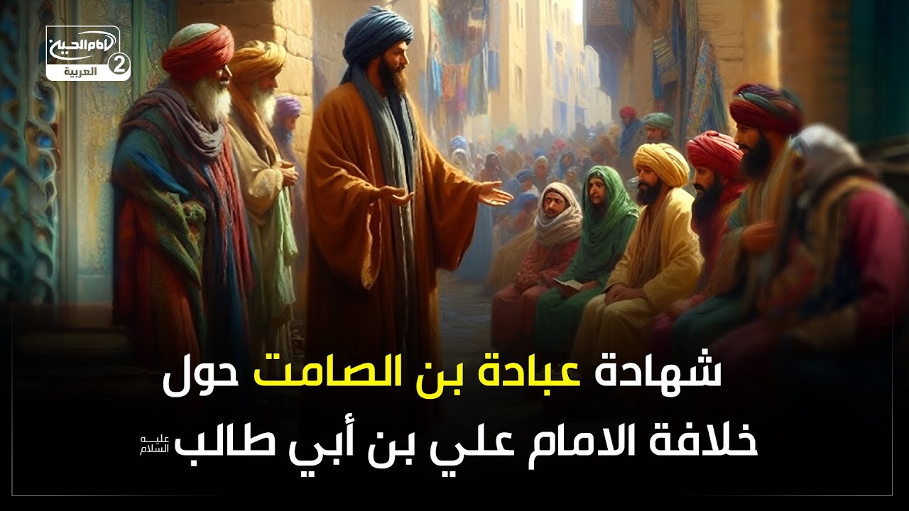 شهادة عبادة بن الصامت حول خلافة علي بن أبي طالب عليه السلام