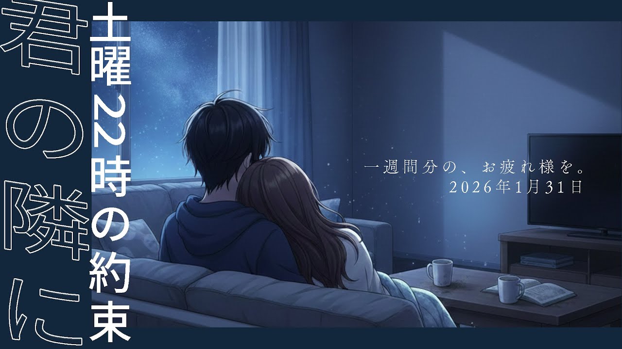 【定期Live_4】君の隣に。土曜22時の約束。