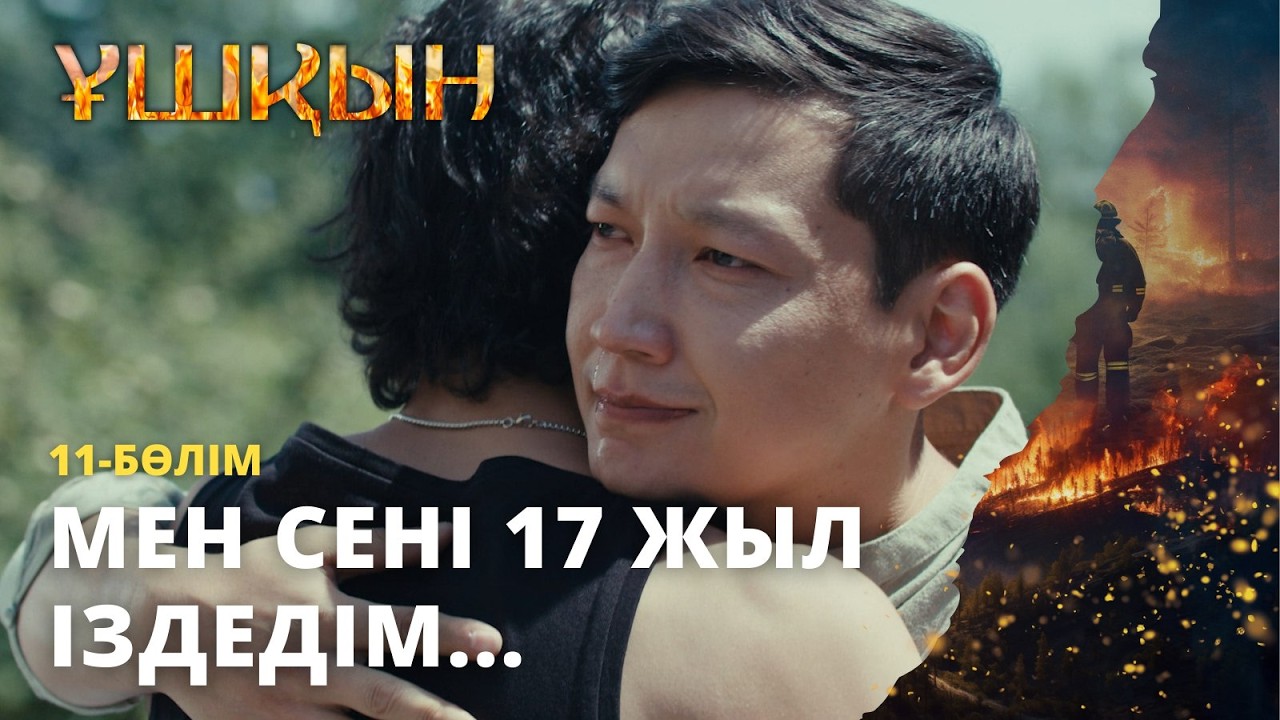 Мен сені 17 жыл іздедім | Ұшқын | 11 -бөлім | Телехикая