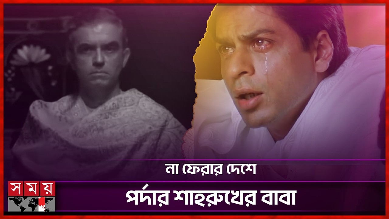 ৮১ বছর বয়সে প্রয়াত বর্ষীয়ান অভিনেতা বিজয় কৃষ্ণ | Vijay krishna | Somoy TV