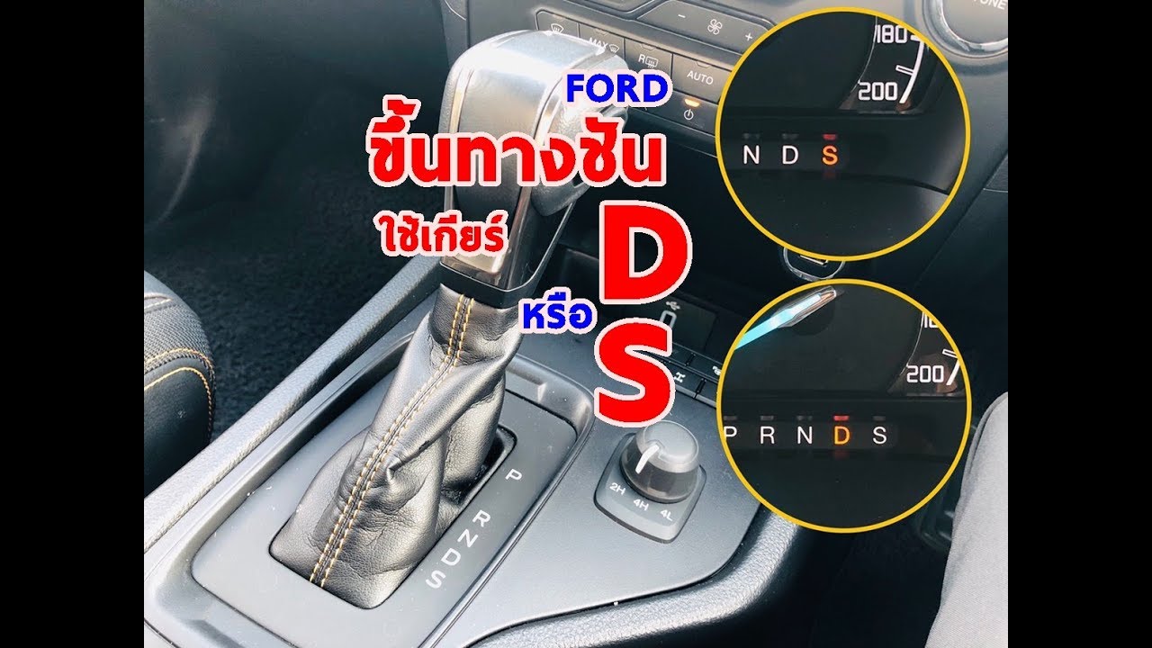 Car GURU By Setthi :ทางชันใช้เกียร์Dหรือเกียร์S(FORD)D&Sต่างกันอย่างไร