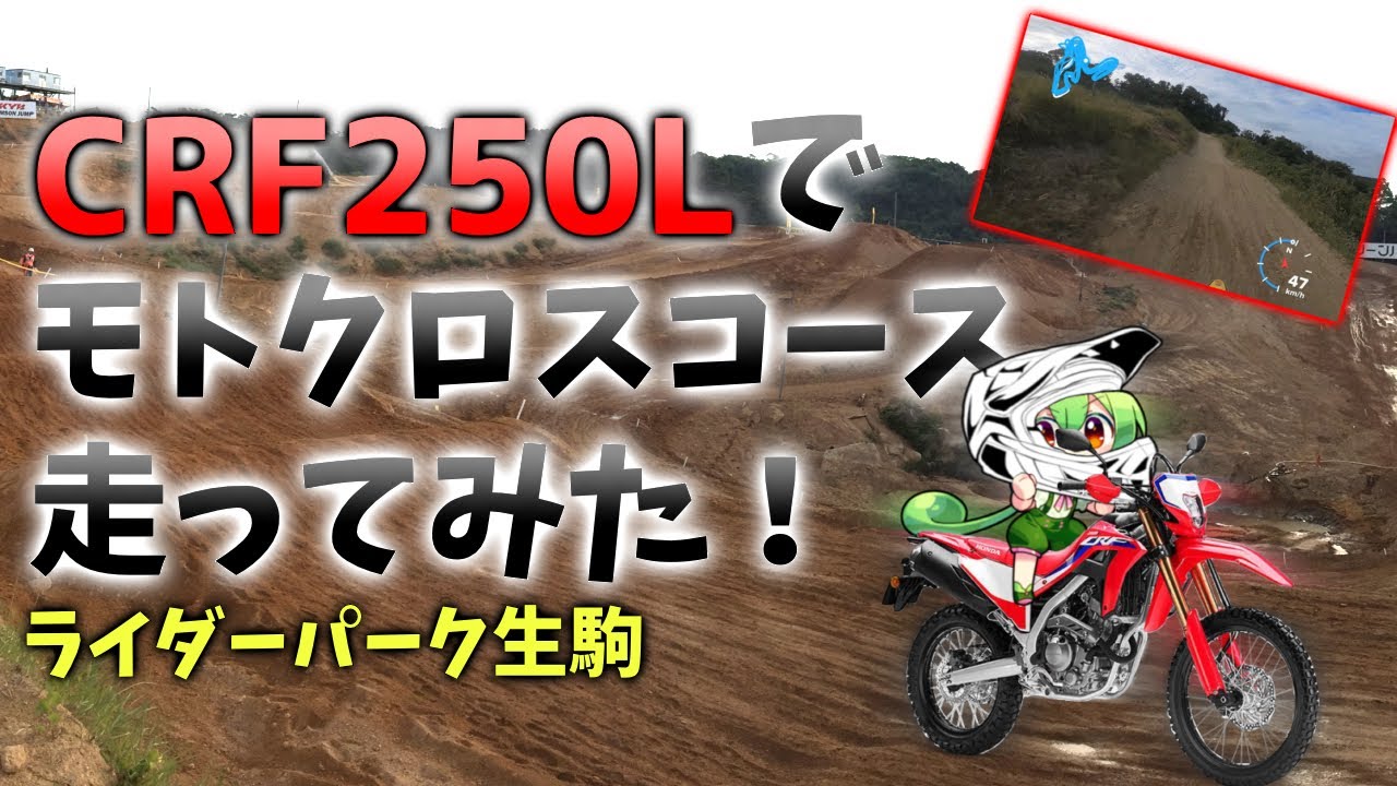 【検証】ノーマルの新型CRF250L〈s〉でモトクロスコース走ってみた！ MD47/MOTOCROSS/MX
