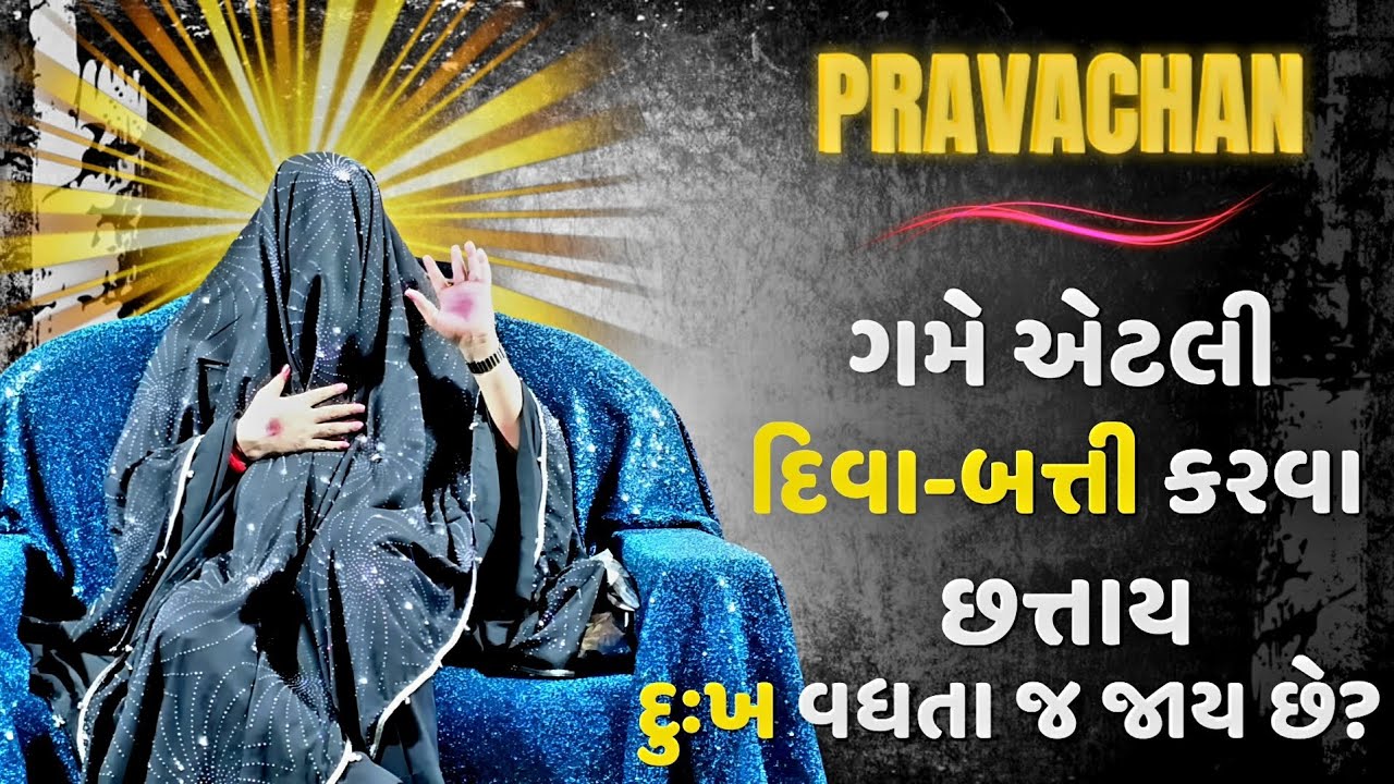 ગમે એટલી દિવા-બત્તી કરવા છત્તાય દુઃખ વધતા જ જાય છે?🚩