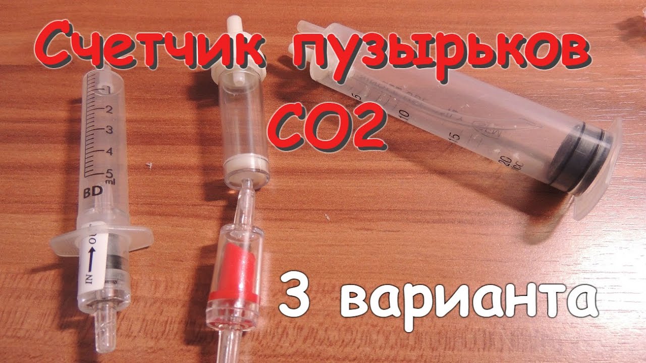 Счетчик пузырьков для системы подачи СО2 своими руками. 3 варианта.