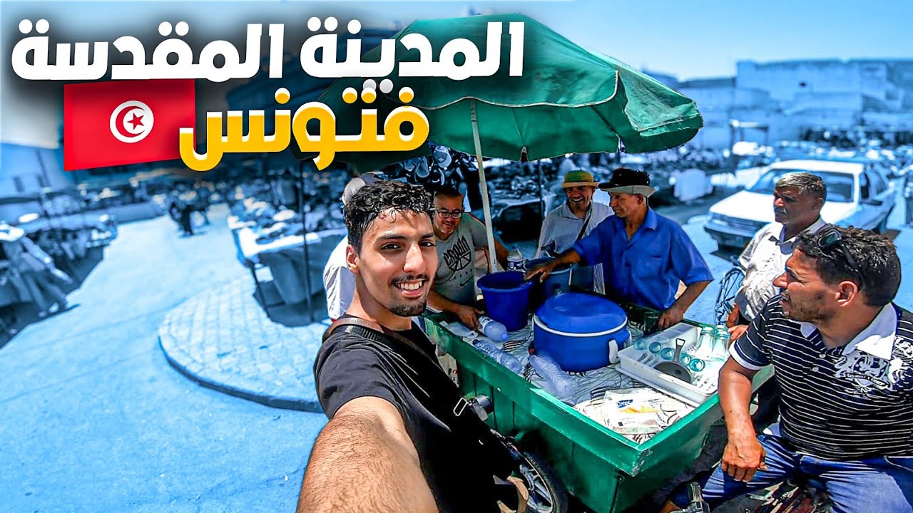 صدمني تعامل الشعب التونسي معي  لما عرفوا أني مغربي في أقدس مدينة في تونس  مغربي في تونس