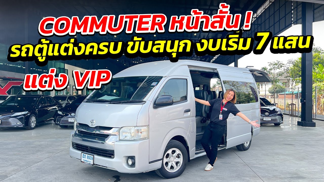 TOYOTA COMMUTER หน้าสั้น รถตู้แต่ง VIP งบเริ่ม 7 แสน  | รถมือสอง เพชรยนต์