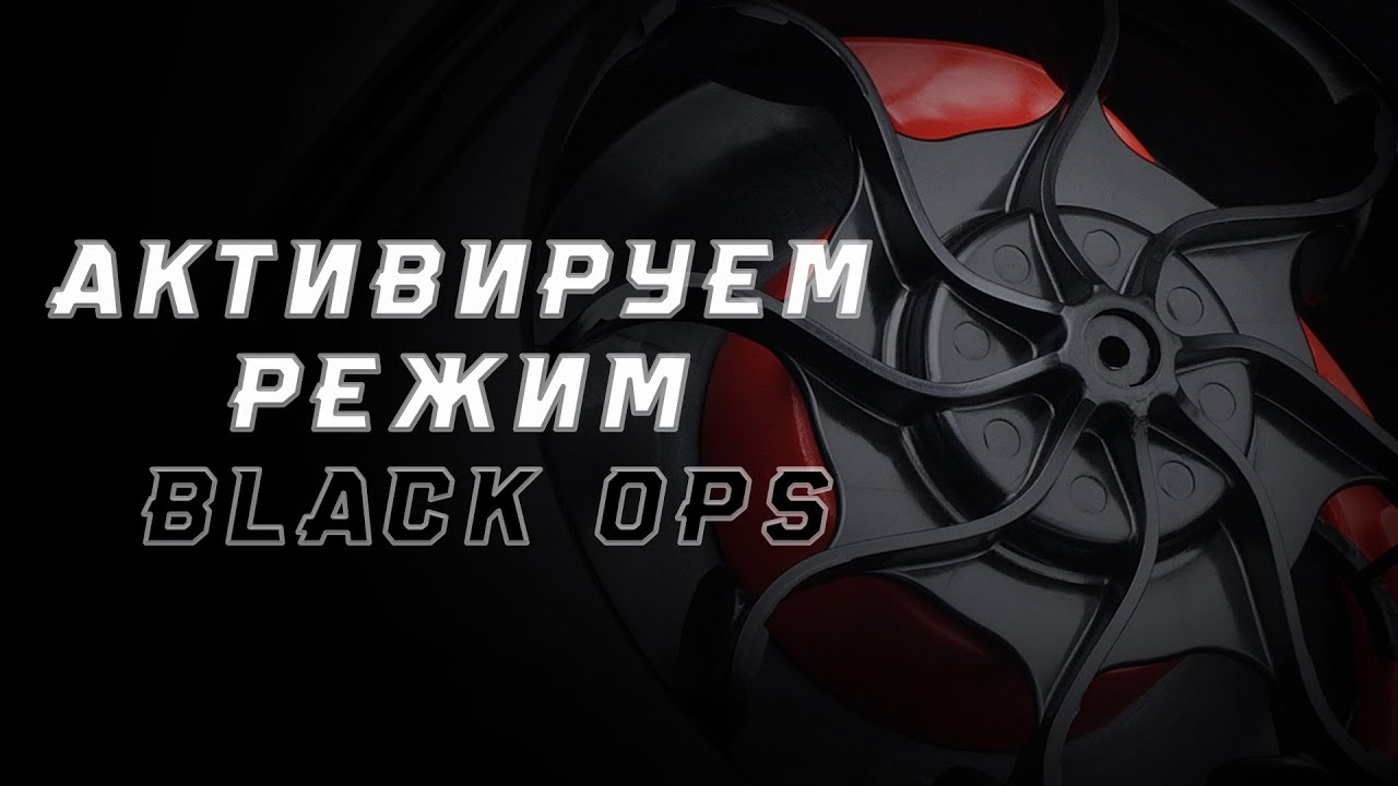 Активируем режим BlackOPS(LT-R)