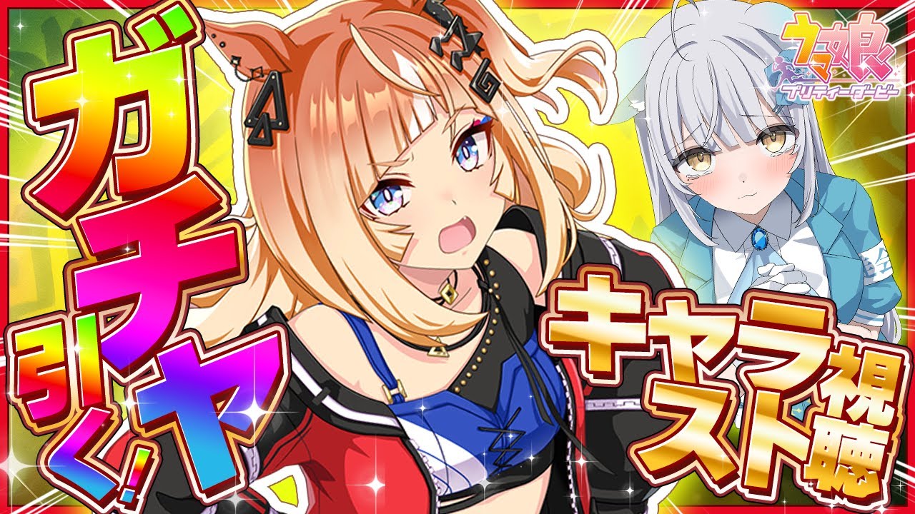 【ウマ娘ガチャ】 エスポワールシチー✨ガチャ&キャラスト＆史実＆ライブシアタ鑑賞やる〜〜〜っっ！CV：亜咲花さんの魅力にも気づく配信！ #ガチャ #umamusume