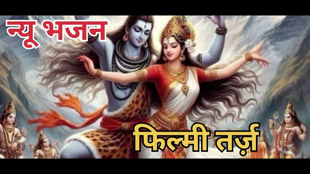 #लेटेस्ट #Geet धमाकेदार शिव जी का न्यू भजन शिव  कैलाशी मेरा दिल ले गया