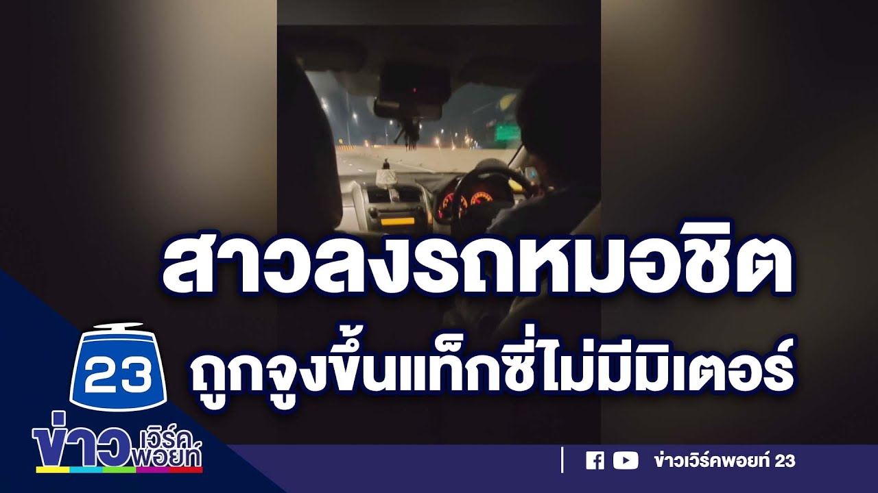 สาวลงรถหมอชิต ถูกจูงขึ้นแท็กซี่ไม่มีมิเตอร์ | บรรจงชงข่าว | วันที่ 26 ธันวาคม 2566