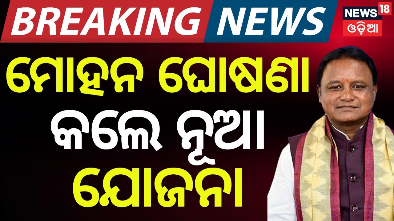 ମିଳିବ ୫୧ ହଜାର! | CM Mohan Majhi Speech | Kanya Bibaha Yojana Odisha | Odia News