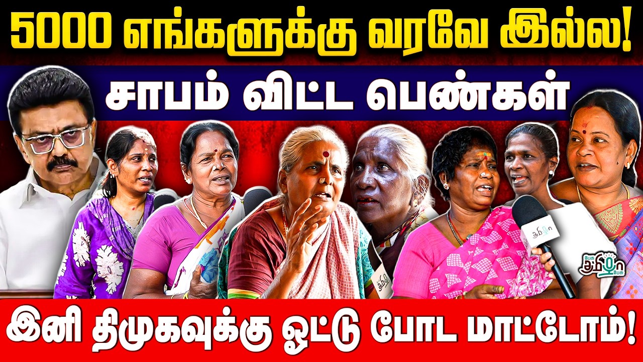 எங்களுக்கு 5000 ரூபாய் வரவே இல்ல! Public Opinion about DMK Magalir Urimai Thogai