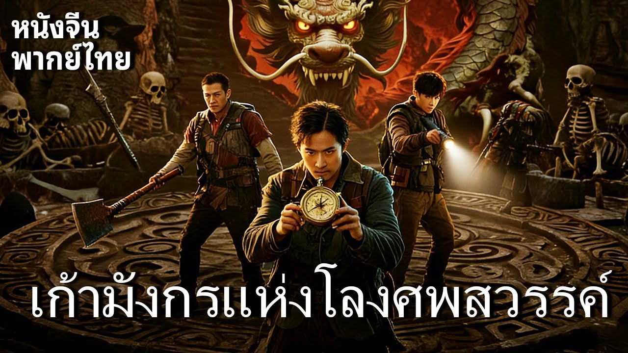 หนังพากย์ไทย | เก้ามังกรแห่งโลงศพสวรรค์ | ภาพยนตร์ผจญภัยปล้นสุสานที่น่าตื่นเต้นและระทึกขวัญที่สุด