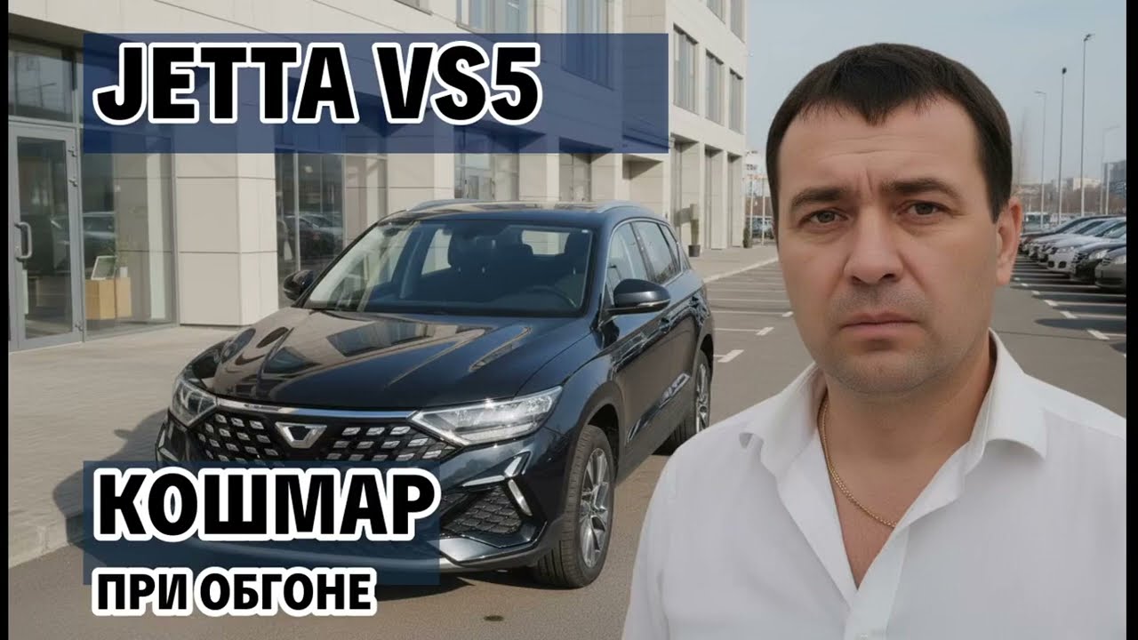 Правдивый отзыв о Jetta VS5: Главный кошмар владельца раскрыт!