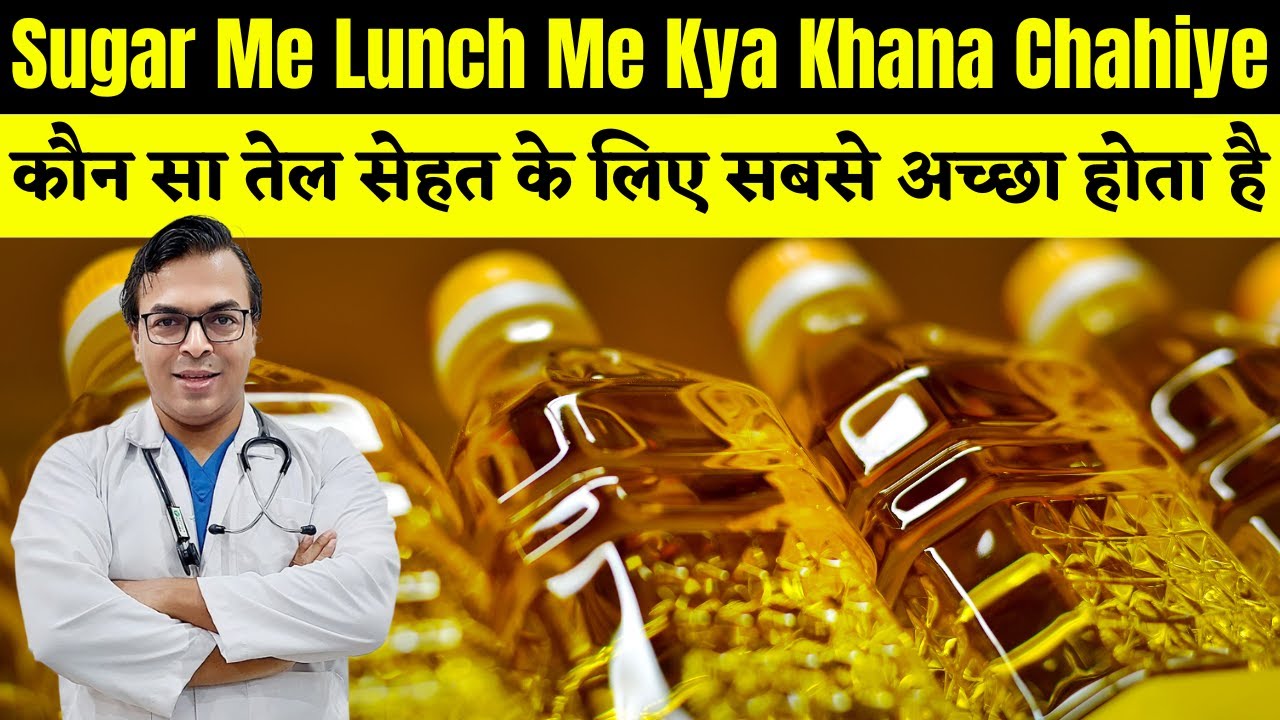 Sabse Badhiya Tel Kaun Sa Hai | Sugar Me Lunch Me Kya Khana Chahiye | DIAAFIT