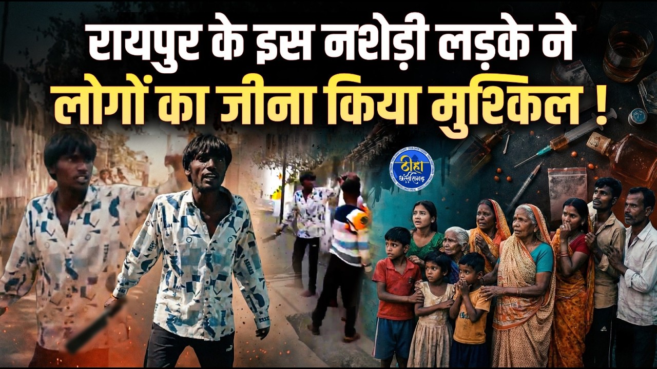 रायपुर के इस नशेड़ी लड़के ने लोगों का जीना किया मुश्किल! Raipur| Ramkund Basti | Azad Chawk | Thiha CG