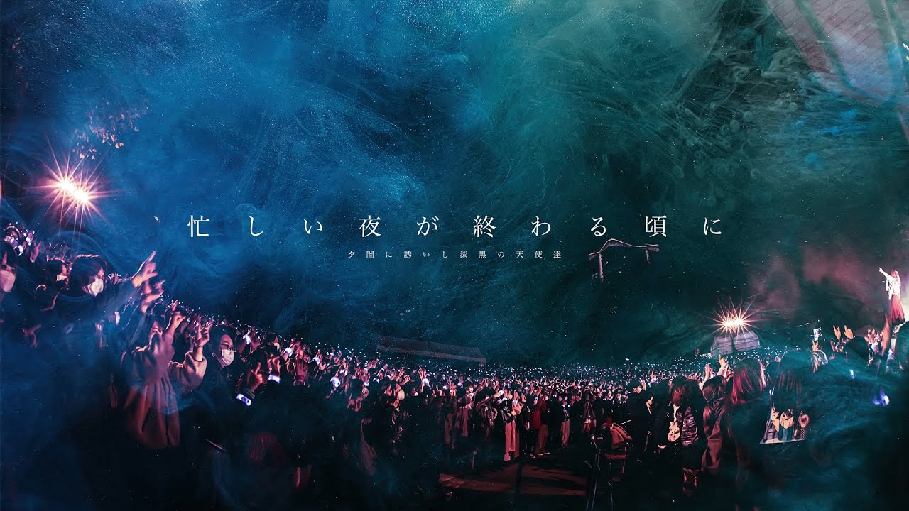 夕闇に誘いし漆黒の天使達『忙しい夜が終わる頃に』at 日比谷野外大音楽堂 【LIVE】