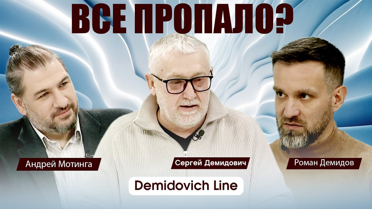 «ВСЕ ПРОПАЛО?» — Demydovych Line