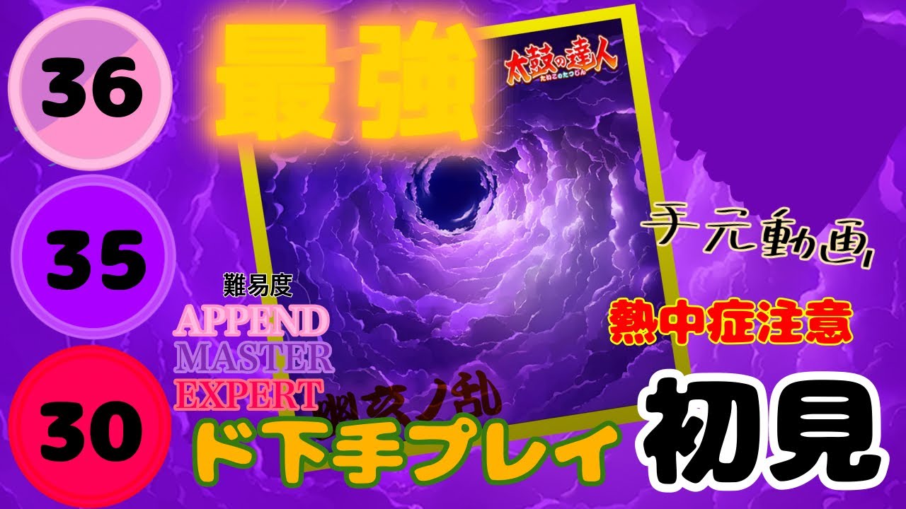 【プロセカ×太鼓の達人】【初見】幽玄ノ乱　EXPERT30&MASTER35&APPEND36(ド下手プレイ)